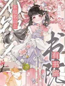 不知名山上有書院