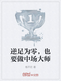 逆足為零,也要做中場大師