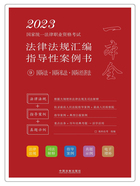 2023国家统一法律职业资格考试法律法规汇编指导性案例书9：国际法·国际私法·国际经济法