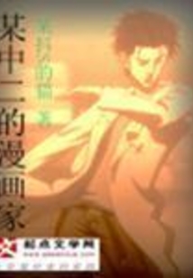 某中二的漫画家