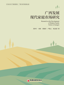 廣西發展現代家庭農場研究