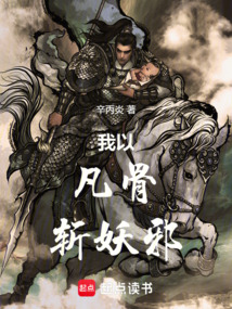 我以凡骨斬妖邪