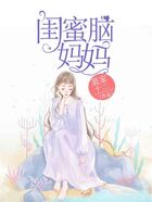閨蜜腦媽媽在線閱讀