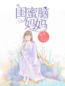 閨蜜腦媽媽