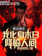 妻女被殺，我化身末日，降臨人間在線閱讀
