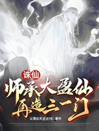 诛仙：师承大盈仙，再造三一门在线阅读