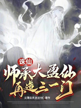 诛仙:师承大盈仙,再造三一门在线阅读
