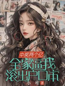 中獎兩個(gè)億，全家逼我滾出戶口本