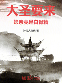 大圣要来，娘亲竟是白骨精 cover