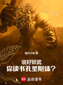 说好妖武,你读书孔圣附体?