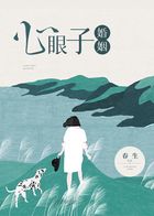 心眼子婚姻在线阅读