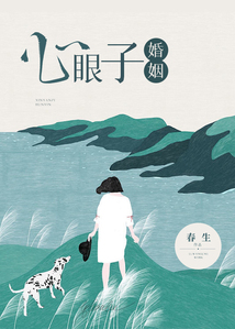 心眼子婚姻