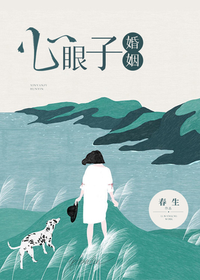 心眼子婚姻在线阅读