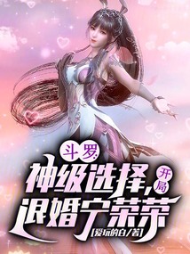 斗羅:神級選擇,開局退婚寧榮榮