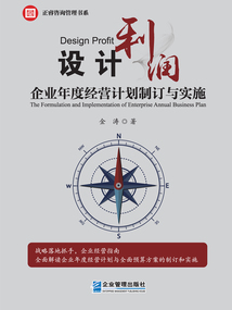 設計利潤：企業年度經營計劃制訂與實施
