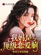 我妈是顶级恋爱脑在线阅读