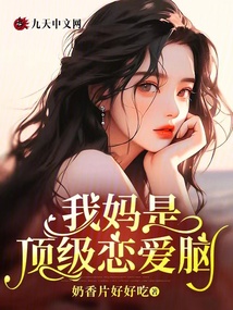 我媽是頂級戀愛腦