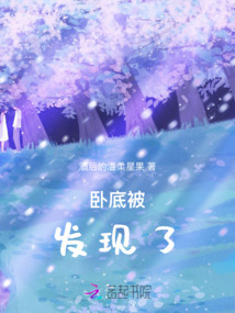 臥底被發現了