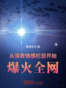 從深夜情感欄目開始，爆火全網