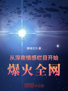 从深夜情感栏目开始,爆火全网在线阅读