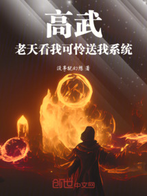 高武：老天看我可憐送我系統