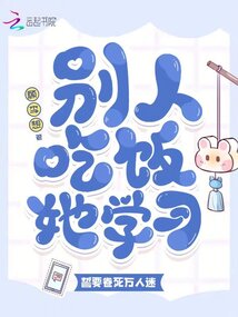 別人吃飯她學習,誓要卷死萬人迷