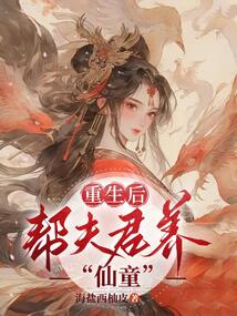 重生后幫夫君養“仙童”