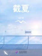 截夏在线阅读