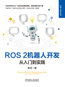 ROS 2機器人開發:從入門到實踐