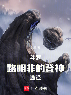 斗罗:路明非的登神途径在线阅读