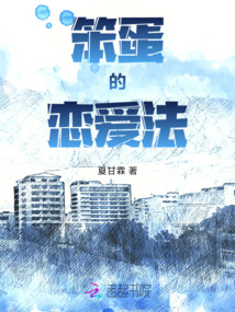 笨蛋的戀愛法