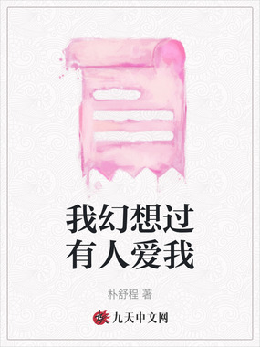 我幻想过有人爱我在线阅读