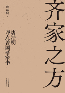 齊家之方：唐浩明評點曾國藩家書