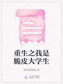 重生之我是脆皮大學生