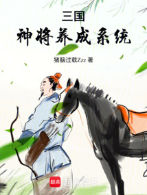 三國：神將養成系統