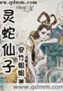 灵蛇仙子在线阅读