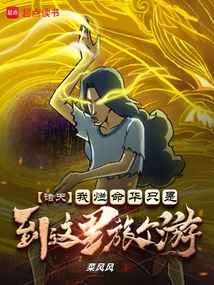 諸天：我爛命華只是到這里旅個游