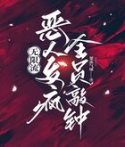 无限流：恶人发疯，全员敲钟！在线阅读