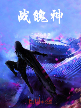 战魄神在线阅读