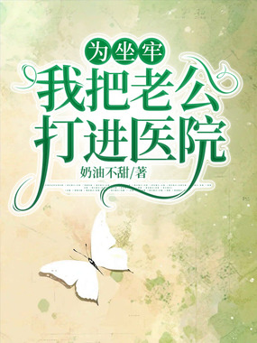 为坐牢,我把老公打进医院在线阅读