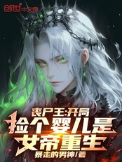 丧尸王:开局捡个婴儿是女帝重生在线阅读