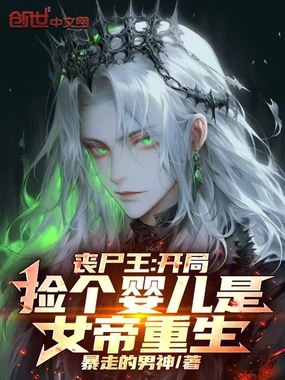 丧尸王：开局捡个婴儿是女帝重生在线阅读