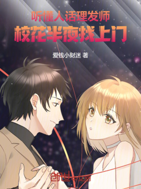 听懂人话理发师，校花半夜找上门在线阅读