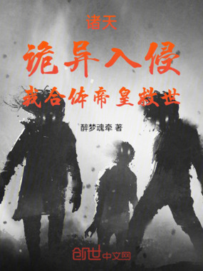 诸天:诡异入侵,我合体帝皇救世在线阅读