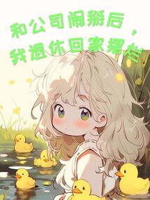 和公司鬧掰后,我退休回老家擺爛