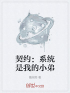 契约：系统是我的小弟