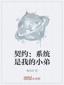 契約：系統是我的小弟