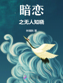 暗戀之無人知曉