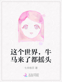 這個(gè)世界，牛馬來(lái)了都搖頭