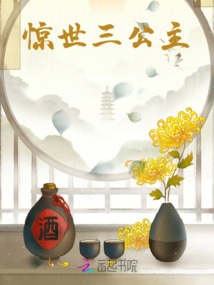 驚世三公主